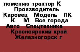 поменяю трактор К-702 › Производитель ­ Кировец › Модель ­ ПК-6/К-702М - Все города Авто » Спецтехника   . Красноярский край,Железногорск г.